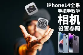 【极度干货】iPhone相机如何设置？iPhone14全系相机设置全解析