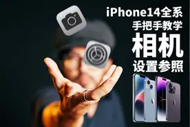 【极度干货】iPhone相机如何设置？iPhone14全系相机设置全解析