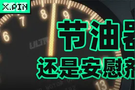 买了汽车节油器的我，觉得自己是个大冤种视频封面