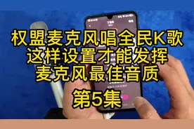 权盟麦克风唱全民K歌这样设置才能发挥麦克风最佳音质视频封面