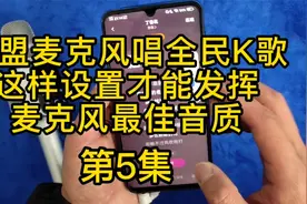 权盟麦克风唱全民K歌这样设置才能发挥麦克风最佳音质