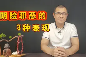 遇事有这3种表现的人，往往内心阴险邪恶，尽量保持距离
