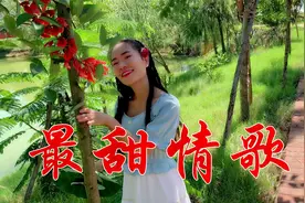 一首甜美情歌《甜甜甜》优美的旋律，听一次，想一年，让人回味