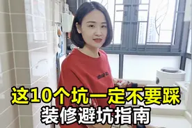 全屋10个装修避坑指南，你一定要看！别后悔几十年！