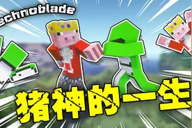 【MC】猪神的一生  猪神 永垂不朽！【泪目】