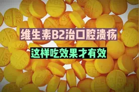 维生素B2治口腔溃疡，这样吃效果才有效视频封面