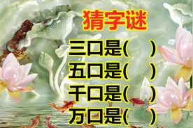 老师出猜字谜：三口是品，万口是什么？没想到学霸也不会