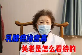 乳腺癌治愈率高？比其他容易治愈？关老：根本没关系，没可比性视频封面