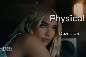 一首超嗨的英文神曲 Physical 节奏好爽