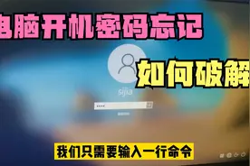 电脑开机密码忘了？不需要做系统，一个简单命令就能轻松破解密码视频封面