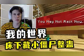 我的世界：潜入朋友的家，床下藏一只小僵尸，朋友一直没法睡觉视频封面