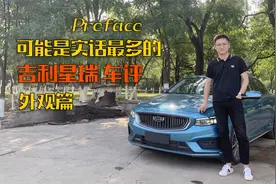 吉利星瑞Preface车评上集：挑战速腾，您信吗？