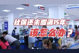 社保还未缴满15年，该怎么办？一共有4种解决方案，望知悉！视频封面