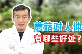 多吃蘑菇对身体有很多好处，专家分析其营养成分和作用视频封面