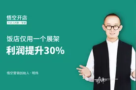 这家饭店仅在门口摆了一个展架，利润提升了30%！做餐饮都该学习