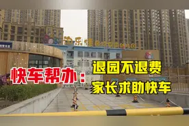 退园不退费 家长求助快车︱太原视频封面
