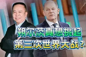 释放俄乌战争迄今为止最危险信号，德国真想挑起第三次大战吗？视频封面