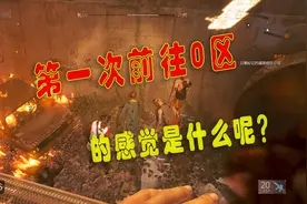 克兰：大家还记得第一次前往0区的感受与样子吗？消逝的光芒#19