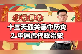 十三天通关高中历史2.中国古代政治史【转载】