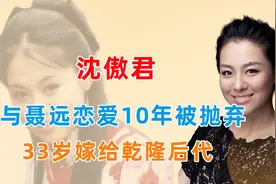 沈傲君与聂远恋爱10年被弃，33岁嫁给乾隆后代，丈夫身份强大视频封面