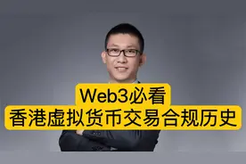 Web3必看：香港虚拟货币交易合规历史视频封面