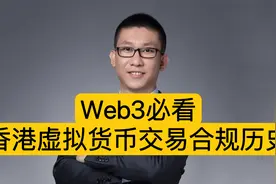 Web3必看：香港虚拟货币交易合规历史视频封面