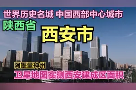 世界历史名城中国西部中心城市西安市有多大？阿墨带你一探究竟！视频封面