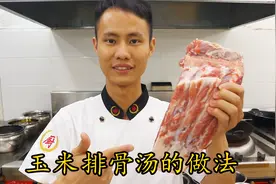 厨师长教你：“玉米排骨汤”的家常做法，天冷喝一口全身都暖暖的