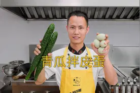 厨师长教你：“青瓜拌皮蛋”的家常做法，酸辣爽脆，简单美味视频封面