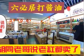 去六必居打老法制作酱油。偶遇胡同老哥，一说酱油原来如此视频封面