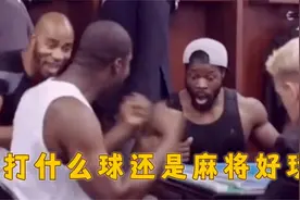 盘点老外有多爱打麻将，NBA球星更衣室里搓麻将，一声胡了太标准视频封面