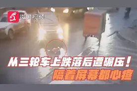 揪心！小女孩从三轮车上跌落后遭碾压，隔着屏幕都心疼视频封面