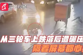 揪心！小女孩从三轮车上跌落后遭碾压，隔着屏幕都心疼视频封面