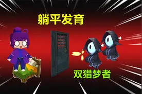 迷你世界：躺平发育！升级床赚金币买炮台，表妹能防住猎梦者吗视频封面