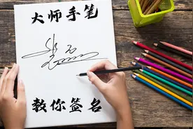 高级艺术签名，个性、防伪，自己一眼可识，他人无从知晓视频封面