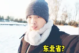 东北人在外地为什么都说自己是东北的，不说具体省或者市呢？视频封面