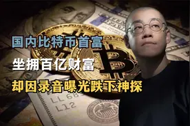 国内比特币首富李笑来竟然是韭菜收割机？视频封面