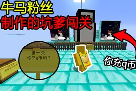 我的世界：第一关你充q币吗？这是什么意思啊！什么鬼！
