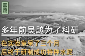 为了研制特种水泥，多年前我国年轻小伙吴飚，三个月呆在实验室视频封面