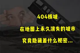 我国绝密城市：只有代号没有名字，地图上都无法搜到的404核城！视频封面