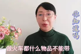 出行做火车禁带的物品有哪些？这些物品不要随身携带避免损失视频封面