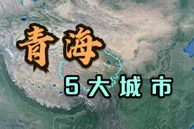青海的5大城市，除去省会西宁市，谁才是青海的第二大城市呢？视频封面