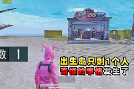 和平精英：全部敌人退出游戏，出生岛只剩我1人，我会直接赢吗？