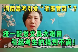 河南高考引发的“笔墨官司”？统一配发文具太难用！考生强烈吐槽