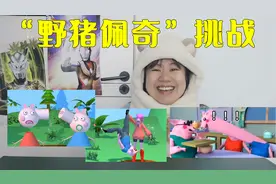 野猪佩奇挑战，佩奇力气真大，一下就把乔治提起来了