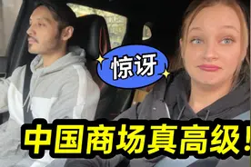 洋媳妇第一次逛中国商场，被惊艳到：太高档了，给有钱人开的吗？视频封面