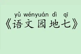 《语文园地七》人教版部编小学一年级语文下认读 听写 词语 拼音视频封面