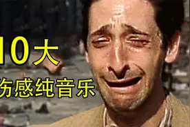 全网最火十大伤感纯音乐，没有歌词也能直击灵魂，你都有听过吗视频封面
