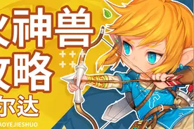 塞尔达四神兽火蜥蜴（火神兽迷宫）全网最简单的攻略视频封面