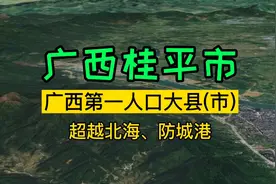 卫星图看：桂平市，广西第一人口大县(市)，超过北海与防城港！